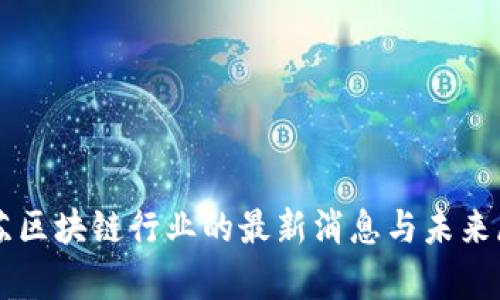 复苏区块链行业的最新消息与未来展望