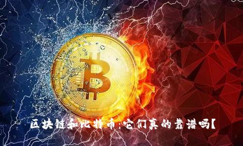 区块链和比特币：它们真的靠谱吗？