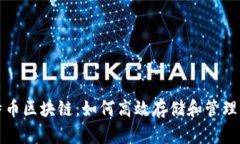 比特币区块链：如何高效