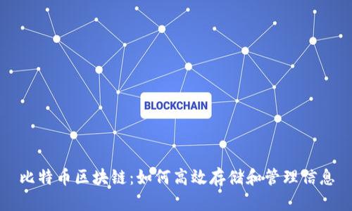 比特币区块链：如何高效存储和管理信息