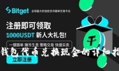 TP钱包代币兑换现金的详细