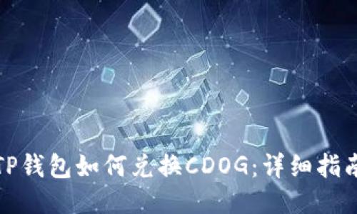 TP钱包如何兑换CDOG：详细指南