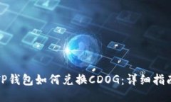 TP钱包如何兑换CDOG：详细
