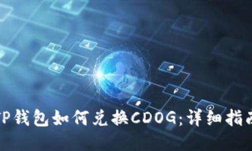 TP钱包如何兑换CDOG：详细指南
