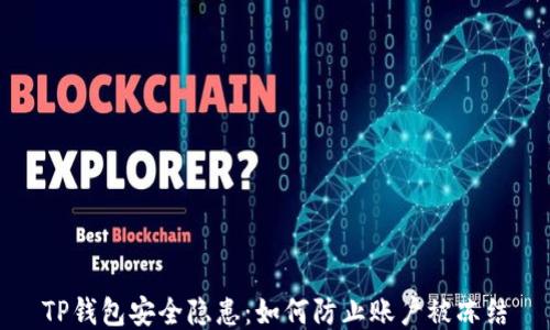 
TP钱包安全隐患：如何防止账户被冻结