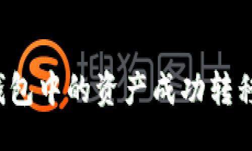 且的

如何将TP钱包中的资产成功转移到交易所？