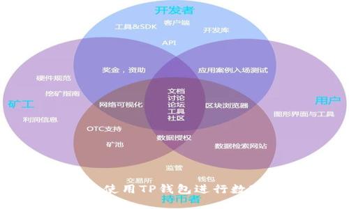 : 如何安全使用TP钱包进行数字资产管理