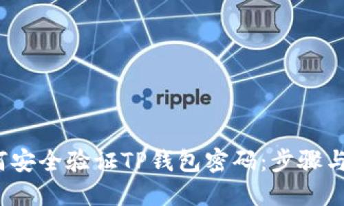  如何安全验证TP钱包密码：步骤与技巧