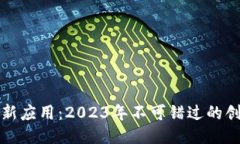 区块链最新应用：2023年不