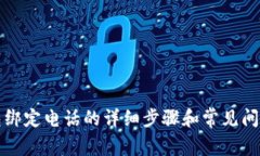 TP钱包绑定电话的详细步骤