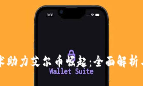 区块链技术助力艾尔币崛起：全面解析与投资指南