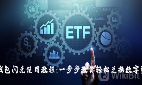 TP钱包闪兑使用教程：一步步教你轻松兑换数字资产