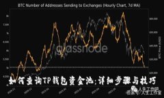 如何查询TP钱包资金池：详