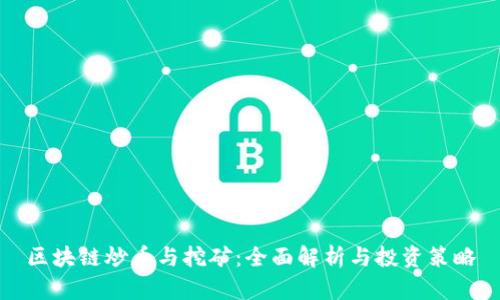 区块链炒币与挖矿：全面解析与投资策略