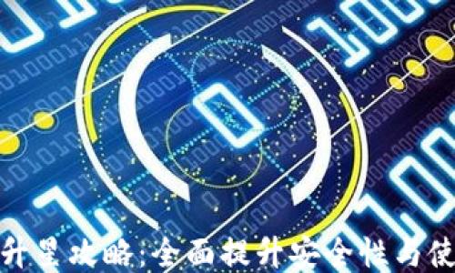 
TP钱包升星攻略：全面提升安全性与使用体验