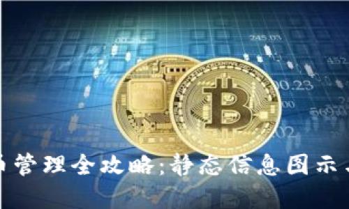 TP钱包代币管理全攻略：静态信息图示与实用技巧