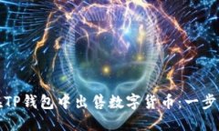 如何在TP钱包中出售数字货