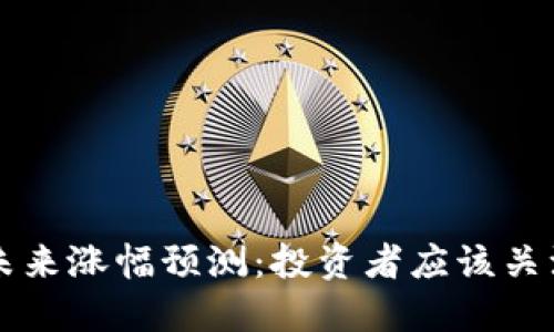 区块链币种未来涨幅预测：投资者应该关注的关键因素