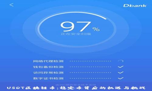   
USDT区块链币：稳定币背后的机遇与挑战