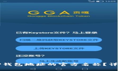 如何更改TP钱包地址的官方名称？详细步骤解析