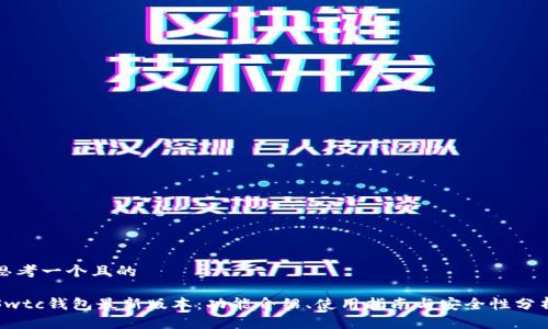 思考一个且的

Swtc钱包最新版本：功能介绍、使用指南与安全性分析