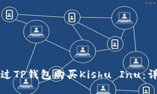 如何通过TP钱包购买Kishu Inu：详细指南