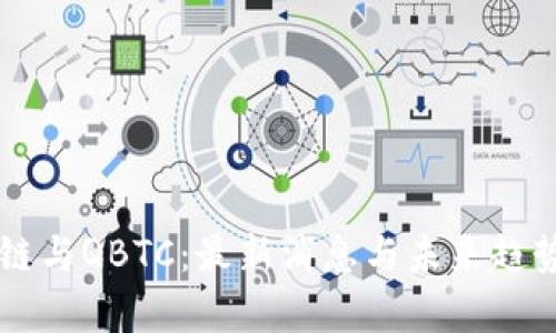 区块链与QBTC：最新消息与未来趋势分析