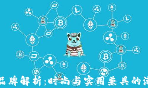 
钱包tp品牌解析：时尚与实用兼具的潮流选择