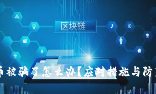 区块链炒币被骗了怎么办？应对措施与防范策略解析