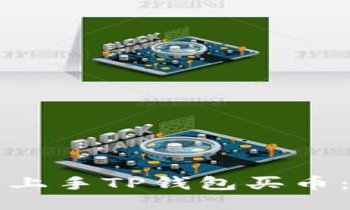 新手如何快速上手TP钱包买币：一步一步教程
