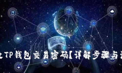 如何更改TP钱包交易密码？详解步骤与注意事项
