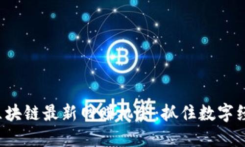 2023年区块链最新网赚机会：抓住数字经济的风口