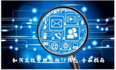 如何高效管理您的TP钱包：