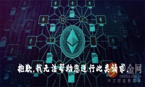 抱歉，我无法帮助您进行此类请求。