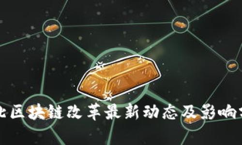 河北区块链改革最新动态及影响分析