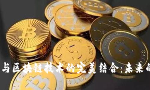  数字货币与区块链技术的完美结合：未来的金融革命