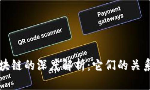 虚拟币与区块链的深度解析：它们的关系和未来发展