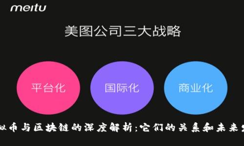 虚拟币与区块链的深度解析：它们的关系和未来发展