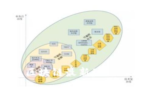 蚂蚁金服区块链最新动态与前景分析