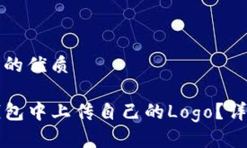 思考一个且的优质

如何在TP钱包中上传自己的Logo？详细步骤解析