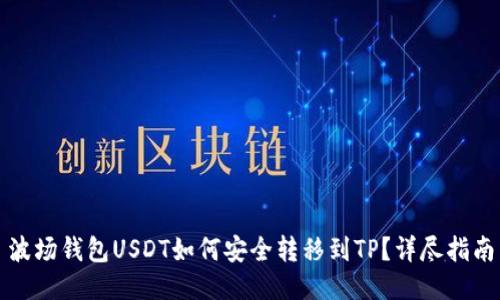 波场钱包USDT如何安全转移到TP？详尽指南