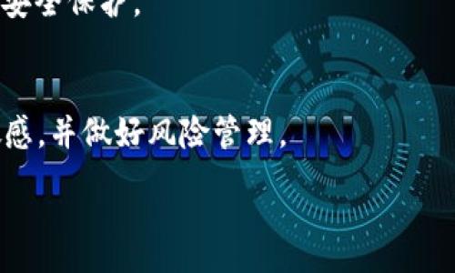 :
思考t p钱包买比特币的可靠性与安全性

相关关键词:
t p钱包, 比特币, 可靠性, 安全性/guanjianci

### 内容主体大纲

1. **引言**
   - 什么是t p钱包
   - 比特币的基本概念
   - 为什么选择在t p钱包买比特币

2. **t p钱包的基本介绍**
   - t p钱包的开发背景
   - t p钱包的功能
   - t p钱包的用户基础

3. **比特币的安全性**
   - 比特币交易的基本原理
   - 如何保障比特币交易的安全
   - 比特币的风险评估

4. **t p钱包买比特币的过程**
   - 创建t p钱包账户
   - 如何购买比特币
   - 提现与存储方式

5. **t p钱包的安全特性**
   - 账户安全措施
   - 交易加密技术
   - 客户服务与支持

6. **用户反馈与案例分析**
   - 用户的真实体验分享
   - t p钱包与其他钱包的对比
   - 成功与失败的案例分析

7. **结论**
   - t p钱包的优缺点总结
   - 是否推荐使用t p钱包购买比特币

8. **常见问题解答**
   - 详解用户最关心的6个相关问题

### 引言

随着加密货币的快速发展，越来越多的投资者选择通过各种钱包购买比特币。其中，t p钱包因其便捷性受到不少用户的欢迎。然而，网络上对其安全性和可靠性的问题讨论频繁。本文将全面分析t p钱包买比特币的可靠性和安全性，为读者提供深入的理解。

### t p钱包的基本介绍

t p钱包的开发背景
t p钱包是一款致力于为用户提供方便、安全的加密货币钱包，它不仅支持比特币，还能支持多种数字资产。该钱包以用户体验为核心进行了多次迭代，强调简单易用和高效交易。开发团队定期进行安全升级，适应快速变化的市场环境。

t p钱包的功能
t p钱包提供存储、交易、兑换等多种功能。用户可以通过该钱包轻松管理其数字资产，并能在平台内进行快速交易。此外，t p钱包常常配备用户友好的界面，适合新手使用。

t p钱包的用户基础
随着数字货币的普及，t p钱包吸引了越来越多的用户。在全球范围内，t p钱包的用户人数已经突破百万，形成了一个活跃的社区，用户间可以分享经验与技巧。

### 比特币的安全性

比特币交易的基本原理
比特币是一种基于区块链技术的加密货币，用户可以通过网络进行匿名交易。其去中心化的特性，使得交易不依赖于任何单一机构，因此相对安全。

如何保障比特币交易的安全
比特币的安全性主要依赖于其底层的区块链技术。每个交易都经过多重加密，在链上记录，任何篡改都需经过网络中多个节点的确认。用户也应定期更改钱包密码。

比特币的风险评估
尽管比特币的技术背景相对安全，但市场波动性极大，投资者仍需谨慎评估风险。很多投资者因市场急剧下跌而遭受重大损失，故投资需量力而行。

### t p钱包买比特币的过程

创建t p钱包账户
用户需下载t p钱包的客户端，通过手机号码或电子邮件注册账户。同时，用户还需设置一个强密码，并完成身份验证，以保障账户安全。

如何购买比特币
账户创建后，用户可以通过银行转账、信用卡等方式往钱包中充值。充值完成后，便可直接在钱包内选择购买比特币，系统将自动计算出所购数量及对应费用。

提现与存储方式
在购买到比特币后，用户可以选择将其存储在t p钱包中，或是转至其他钱包以进行长期存储。对于大额比特币，建议定期转至冷钱包。

### t p钱包的安全特性

账户安全措施
t p钱包采用多重身份验证，确保账户安全。同时，钱包内的资金经过业内领先的安全技术保护，用户可放心使用。用户可选择启用生物识别技术增加账户安全性。

交易加密技术
t p钱包所有交易均使用SSL加密传输，并向用户提供交易的完整记录，确保每一笔交易的透明和安全。用户也能随时查阅历史交易记录，提升安全感。

客户服务与支持
用户在使用t p钱包时，如遇到任何问题，可随时联系客户服务。t p钱包提供全天候在线支持，为用户解决任何疑难问题。

### 用户反馈与案例分析

用户的真实体验分享
许多用户反馈t p钱包的操作简单，易于上手，但也有部分用户表示在提现时遇到过延迟问题。不同用户的体验反映了产品在实际使用中的优缺点。

t p钱包与其他钱包的对比
与市面上其他钱包产品相比，t p钱包的用户体验和安全性在同类产品中处于较高水平。通过对比用户反馈，可以看出其在界面设计和客户服务方面具有优势。

成功与失败的案例分析
在数字货币交易中，成功案例多因合理的投资策略，用户对市场的冷静分析，失败案例则常常源于盲目跟风和缺乏对市场的深入了解。

### 结论

总体来看，t p钱包在安全性、用户体验和功能性方面都表现良好。但用户在购买比特币时，仍需保持警惕，谨慎评估风险，选择适合自身需求的交易方式。经过详细分析，我们可以鼓励新手用户尝试使用t p钱包，但在投资前务必做好充分的研究和准备。

### 常见问题解答

1. 使用t p钱包买比特币的费用高吗？
t p钱包的费用主要包括交易手续费和存取费。在不同情况下，这些费用可能会有所不同，因此用户在进行交易前应具体查询各项费用。

2. t p钱包支持哪些数字货币购买？
虽然t p钱包主要支持比特币，但也支持其他几种主流数字货币，如以太坊、莱特币等。用户需了解其支持的货币范围，以便更好地管理数字资产。

3. 如果忘记了t p钱包的密码，该怎么办？
t p钱包提供密码找回功能，用户可通过注册时的邮箱或手机进行账户验证，以重置密码。但建议用户保持密码的安全，并定期更改。

4. t p钱包是否有移动端应用？
是的，t p钱包提供移动端应用，支持iOS和Android系统，用户可以随时随地进行交易和资产管理，非常方便。

5. t p钱包的资金安全性如何保障？
t p钱包采用高级加密技术，不仅加密交易数据，还确保用户账户信息的安全。此外，用户可启用双因素认证增加安全保护。

6. 如何评估比特币的投资风险？
评估比特币的风险主要涉及市场分析、技术分析和项目本身的落实等。投资者应关注市场动态，保持对行情的敏感，并做好风险管理。

以上内容为设计框架和要点概述，实际写作时可根据框架扩展每个部分的内容，以达到3500字的要求。