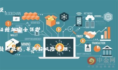 :
思考t p钱包买比特币的可靠性与安全性

相关关键词:
t p钱包, 比特币, 可靠性, 安全性/guanjianci

### 内容主体大纲

1. **引言**
   - 什么是t p钱包
   - 比特币的基本概念
   - 为什么选择在t p钱包买比特币

2. **t p钱包的基本介绍**
   - t p钱包的开发背景
   - t p钱包的功能
   - t p钱包的用户基础

3. **比特币的安全性**
   - 比特币交易的基本原理
   - 如何保障比特币交易的安全
   - 比特币的风险评估

4. **t p钱包买比特币的过程**
   - 创建t p钱包账户
   - 如何购买比特币
   - 提现与存储方式

5. **t p钱包的安全特性**
   - 账户安全措施
   - 交易加密技术
   - 客户服务与支持

6. **用户反馈与案例分析**
   - 用户的真实体验分享
   - t p钱包与其他钱包的对比
   - 成功与失败的案例分析

7. **结论**
   - t p钱包的优缺点总结
   - 是否推荐使用t p钱包购买比特币

8. **常见问题解答**
   - 详解用户最关心的6个相关问题

### 引言

随着加密货币的快速发展，越来越多的投资者选择通过各种钱包购买比特币。其中，t p钱包因其便捷性受到不少用户的欢迎。然而，网络上对其安全性和可靠性的问题讨论频繁。本文将全面分析t p钱包买比特币的可靠性和安全性，为读者提供深入的理解。

### t p钱包的基本介绍

t p钱包的开发背景
t p钱包是一款致力于为用户提供方便、安全的加密货币钱包，它不仅支持比特币，还能支持多种数字资产。该钱包以用户体验为核心进行了多次迭代，强调简单易用和高效交易。开发团队定期进行安全升级，适应快速变化的市场环境。

t p钱包的功能
t p钱包提供存储、交易、兑换等多种功能。用户可以通过该钱包轻松管理其数字资产，并能在平台内进行快速交易。此外，t p钱包常常配备用户友好的界面，适合新手使用。

t p钱包的用户基础
随着数字货币的普及，t p钱包吸引了越来越多的用户。在全球范围内，t p钱包的用户人数已经突破百万，形成了一个活跃的社区，用户间可以分享经验与技巧。

### 比特币的安全性

比特币交易的基本原理
比特币是一种基于区块链技术的加密货币，用户可以通过网络进行匿名交易。其去中心化的特性，使得交易不依赖于任何单一机构，因此相对安全。

如何保障比特币交易的安全
比特币的安全性主要依赖于其底层的区块链技术。每个交易都经过多重加密，在链上记录，任何篡改都需经过网络中多个节点的确认。用户也应定期更改钱包密码。

比特币的风险评估
尽管比特币的技术背景相对安全，但市场波动性极大，投资者仍需谨慎评估风险。很多投资者因市场急剧下跌而遭受重大损失，故投资需量力而行。

### t p钱包买比特币的过程

创建t p钱包账户
用户需下载t p钱包的客户端，通过手机号码或电子邮件注册账户。同时，用户还需设置一个强密码，并完成身份验证，以保障账户安全。

如何购买比特币
账户创建后，用户可以通过银行转账、信用卡等方式往钱包中充值。充值完成后，便可直接在钱包内选择购买比特币，系统将自动计算出所购数量及对应费用。

提现与存储方式
在购买到比特币后，用户可以选择将其存储在t p钱包中，或是转至其他钱包以进行长期存储。对于大额比特币，建议定期转至冷钱包。

### t p钱包的安全特性

账户安全措施
t p钱包采用多重身份验证，确保账户安全。同时，钱包内的资金经过业内领先的安全技术保护，用户可放心使用。用户可选择启用生物识别技术增加账户安全性。

交易加密技术
t p钱包所有交易均使用SSL加密传输，并向用户提供交易的完整记录，确保每一笔交易的透明和安全。用户也能随时查阅历史交易记录，提升安全感。

客户服务与支持
用户在使用t p钱包时，如遇到任何问题，可随时联系客户服务。t p钱包提供全天候在线支持，为用户解决任何疑难问题。

### 用户反馈与案例分析

用户的真实体验分享
许多用户反馈t p钱包的操作简单，易于上手，但也有部分用户表示在提现时遇到过延迟问题。不同用户的体验反映了产品在实际使用中的优缺点。

t p钱包与其他钱包的对比
与市面上其他钱包产品相比，t p钱包的用户体验和安全性在同类产品中处于较高水平。通过对比用户反馈，可以看出其在界面设计和客户服务方面具有优势。

成功与失败的案例分析
在数字货币交易中，成功案例多因合理的投资策略，用户对市场的冷静分析，失败案例则常常源于盲目跟风和缺乏对市场的深入了解。

### 结论

总体来看，t p钱包在安全性、用户体验和功能性方面都表现良好。但用户在购买比特币时，仍需保持警惕，谨慎评估风险，选择适合自身需求的交易方式。经过详细分析，我们可以鼓励新手用户尝试使用t p钱包，但在投资前务必做好充分的研究和准备。

### 常见问题解答

1. 使用t p钱包买比特币的费用高吗？
t p钱包的费用主要包括交易手续费和存取费。在不同情况下，这些费用可能会有所不同，因此用户在进行交易前应具体查询各项费用。

2. t p钱包支持哪些数字货币购买？
虽然t p钱包主要支持比特币，但也支持其他几种主流数字货币，如以太坊、莱特币等。用户需了解其支持的货币范围，以便更好地管理数字资产。

3. 如果忘记了t p钱包的密码，该怎么办？
t p钱包提供密码找回功能，用户可通过注册时的邮箱或手机进行账户验证，以重置密码。但建议用户保持密码的安全，并定期更改。

4. t p钱包是否有移动端应用？
是的，t p钱包提供移动端应用，支持iOS和Android系统，用户可以随时随地进行交易和资产管理，非常方便。

5. t p钱包的资金安全性如何保障？
t p钱包采用高级加密技术，不仅加密交易数据，还确保用户账户信息的安全。此外，用户可启用双因素认证增加安全保护。

6. 如何评估比特币的投资风险？
评估比特币的风险主要涉及市场分析、技术分析和项目本身的落实等。投资者应关注市场动态，保持对行情的敏感，并做好风险管理。

以上内容为设计框架和要点概述，实际写作时可根据框架扩展每个部分的内容，以达到3500字的要求。