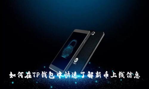 如何在TP钱包中快速了解新币上线信息