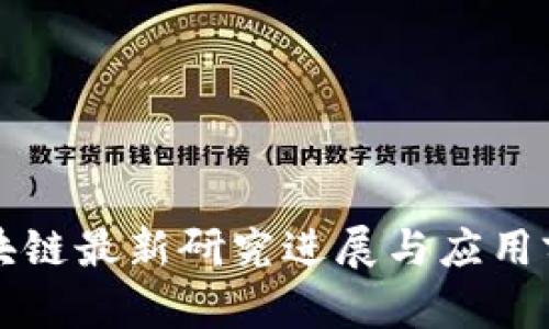 万向区块链最新研究进展与应用前景分析