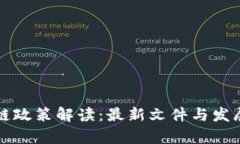 浙江区块链政策解读：最