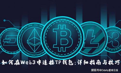 如何在Web3中连接TP钱包：详细指南与技巧
