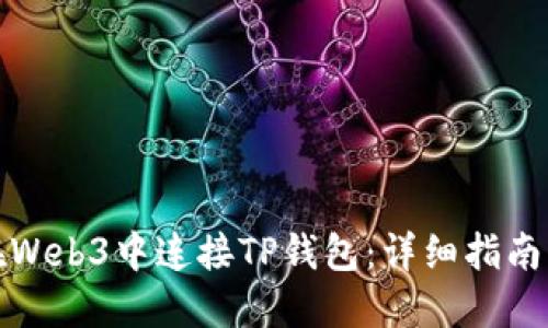 如何在Web3中连接TP钱包：详细指南与技巧