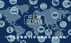 TP钱包名额满了？分析原因