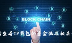 如何查看TP钱包的资金池及